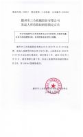 滕州市三合机械股份有限公司发起人所持股权解除锁定公告