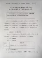 山东天宇建设机械股份有限公司第一届监事会第二次会议决议公告