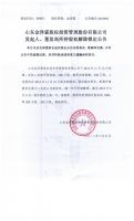 山东金泽霖股权投资管理股份有限公司发起人、董监高所持股权解除锁定公告