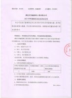 潍坊市怡鑫园林工程有限公司2017年年度股东会会议决议公告