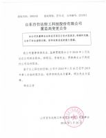 山东百仕达轻工科技股份有限公司董事、监事变更公告2018-001
