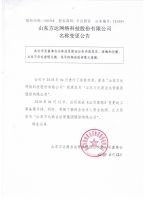 山东方达网络科技股份有限公司名称变更公告