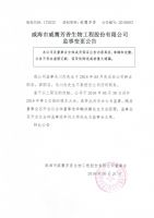 威海市威鹰芳香生物工程股份有限公司监事变更公告