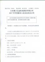 山东通力五金机电股份有限公司2017年年度股东大会会议决议公告