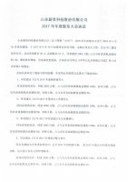 山东新贵科技股份有限公司2017年年度股东大会议决议公告