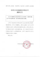 东营正宜包装股份有限公司摘牌公告