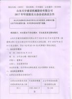山东天宇建设机械股份有限公司2017年年度股东大会会议决议公告