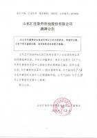 山东汇佳软件科技股份有限公司摘牌公告