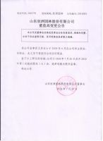 山东欣洲园林股份有限公司董监高变更公告