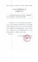 山东安平检测有限公司完成股改公告