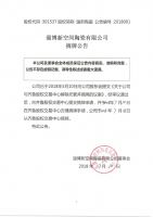 淄博新空间陶瓷有限公司摘牌公告
