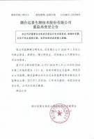 烟台远景生物技术股份有限公司董监高变更公告