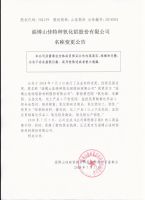 淄博山佳特种氧化铝股份有限公司名称变更公告