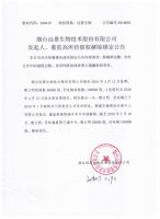 烟台远景生物技术股份有限公司发起人、董监高所持股权解除锁定公告