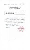 青州市昊润机械有限公司定向私募实施完毕公告