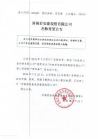 济南君安泰投资有限公司名称变更公告