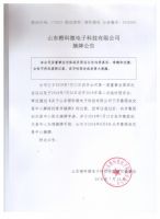 山东橙科微电子科技有限公司摘牌公告