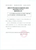 威海市环翠区银信民间融资登记服务股份有限公司董监高变更公告