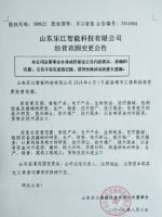 山东乐江智能科技有限公司经营范围变更公告