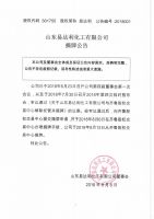 山东易达利化工有限公司摘牌公告