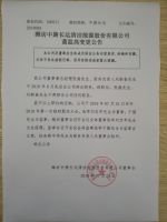 潍坊中旖长运清洁能源股份有限公司董监高变更公告