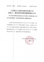 山东通力五金机电股份有限公司发起人、董监高所持股权解除锁定公告