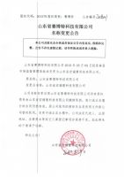 山东省赛博特科技有限公司名称变更公告