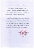 山东恒昌医疗科技股份有限公司发起人、董监高所持股权解除锁定公告