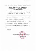 烟台胜信数字科技股份有限公司关于董监高变更的公告