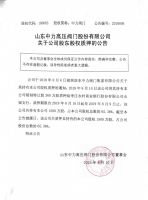 山东中力高压阀门股份有限公司关于公司股东股权质押的公告