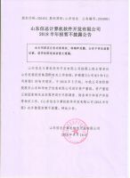山东信总计算机软件开发有限公司2018年半年报暂不披露公告
