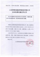 山东鲁铭高温材料股份有限公司定向私募实施完毕公告