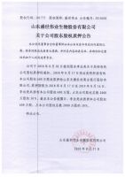 山东盛世伟业生物股份有限公司关于公司股东股权质押公告