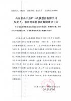 山东泰山天盾矿山机械股份有限公司发起人、董监高所持股权解除锁定公告