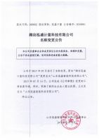 潍坊泓盛计量科技有限公司名称变更公告