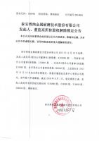 泰安博纳金属耐磨技术股份有限公司发起人、董监高所持股权解除锁定公告