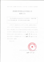 济南哈普网络技术有限公司--摘牌公告