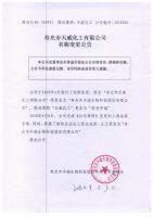 寿光市天威化工有限公司名称变更公告