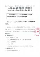 山东乾诚金服投资集团股份有限公司2018年第二次临时股东大会会议公告