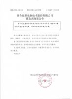 烟台远景生物技术股份有限公司董监高变更公告