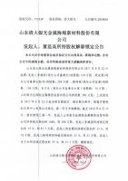 山东清大银光金属海绵新材料股份有限公司发起人、董监高所持股权解除锁定公告