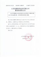 山东创德软件技术有限公司董监高变更公告