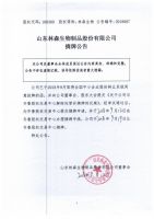 山东林森生物制品股份有限公司摘牌公告