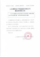 山东睿联电子科技股份有限公司董监高变更公告