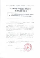山东睿联电子科技股份有限公司经营范围变更公告