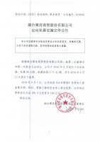 烟台聚连商贸股份有限公司定向私募实施完毕公告