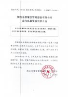 烟台东昇餐饮管理股份有限公司定向私募实施完毕公告