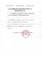山东迈森经济信息咨询股份有限公司董监高变更公告