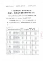 山东淄博电瓷厂股份有限公司发起人、董监高所持股权解除锁定公告
