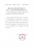 烟台远景生物技术股份有限公司发起人、董监高所持股权解除锁定公告